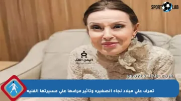 تعرف على ميلاد نجاة الصغيرة وتأثير مرضها على مسيرتها الفنية